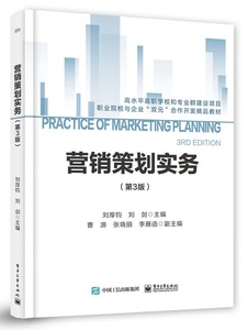 营销策划实务（第三版）在商务信息咨询中的应用与价值